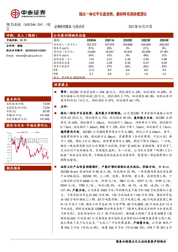 炼化一体化平台显优势，新材料布局持续深化