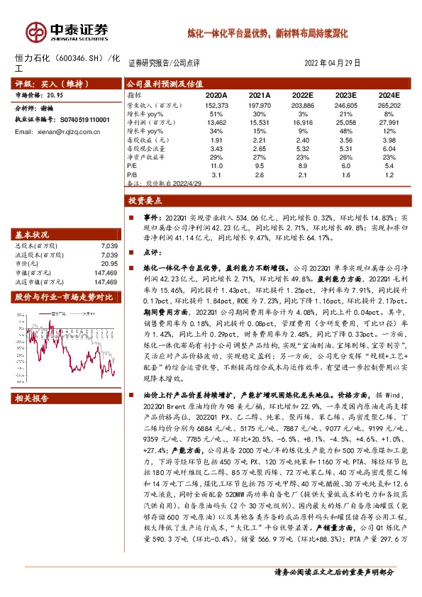 炼化一体化平台显优势，新材料布局持续深化
