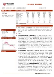 一季度业绩承压,看好远期高成长
