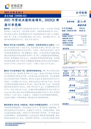 2021年营收业绩快速增长，2022Q1新签订单亮眼