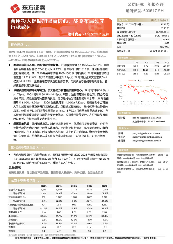 绝味食品21年&22Q1点评：费用投入提振加盟商信心，战略布局领先行稳致远