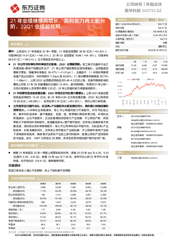 21年业绩继续高增长，盈利能力再上新台阶，22Q1业绩超预期