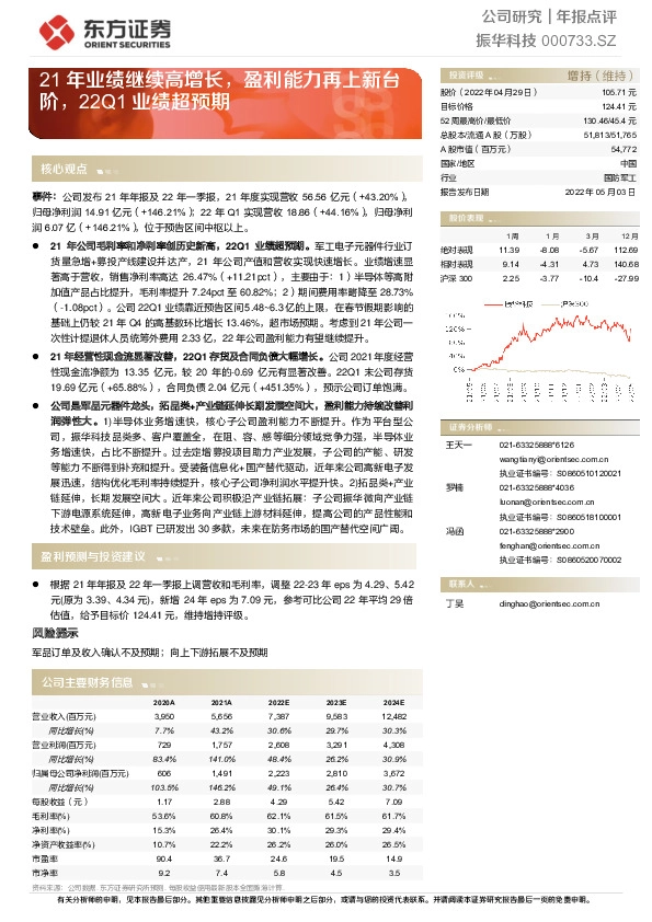 21年业绩继续高增长，盈利能力再上新台阶，22Q1业绩超预期