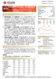 21Q4受疫情影响业绩承压，中长期仍可稳健成长