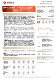 新产品加速推出，非手机CIS占比提升