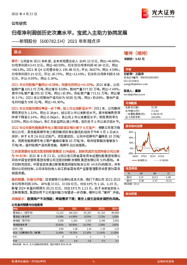 2021年年报点评：归母净利润创历史次高水平，宝武入主助力协同发展