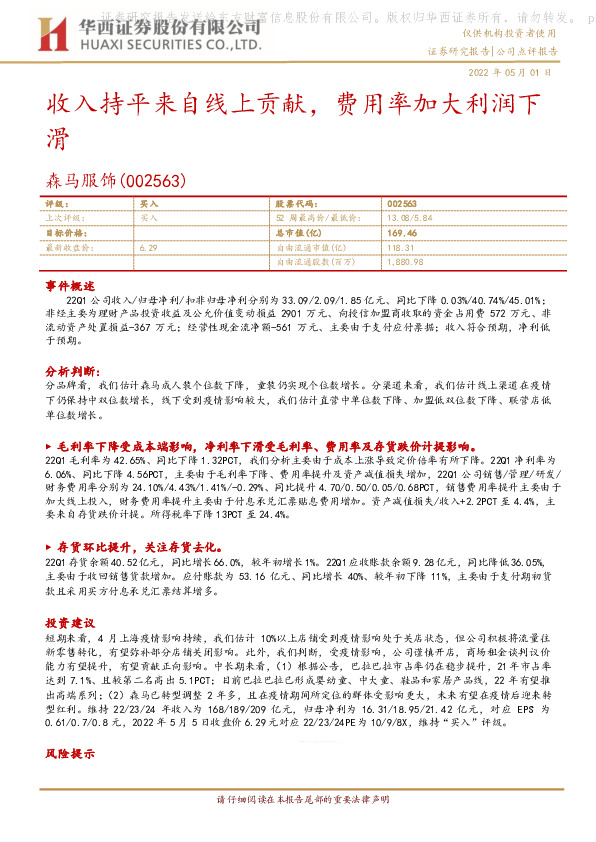 收入持平来自线上贡献，费用率加大利润下滑