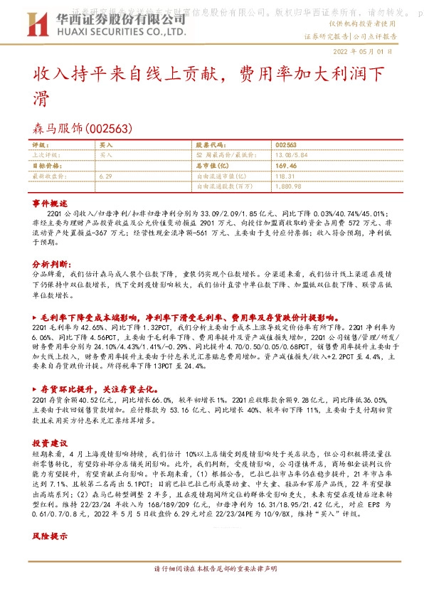 收入持平来自线上贡献，费用率加大利润下滑