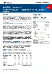 2021&2022Q1财报点评:一季度营收增长155.40%,盈利能力持续修复
