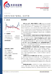 内增外扩促进产量释放,未来可期