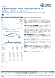 交接覆盖：业绩稳步增长，推出回购计划