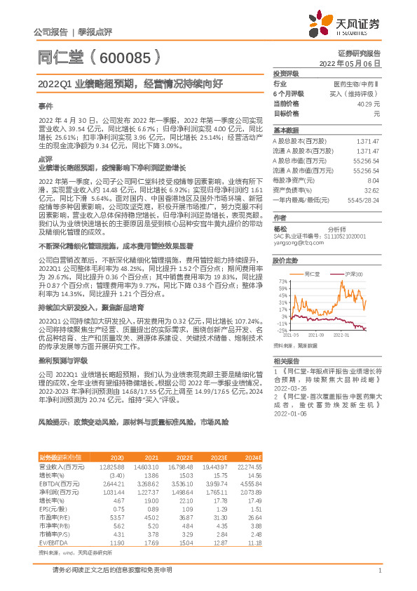2022Q1业绩略超预期，经营情况持续向好