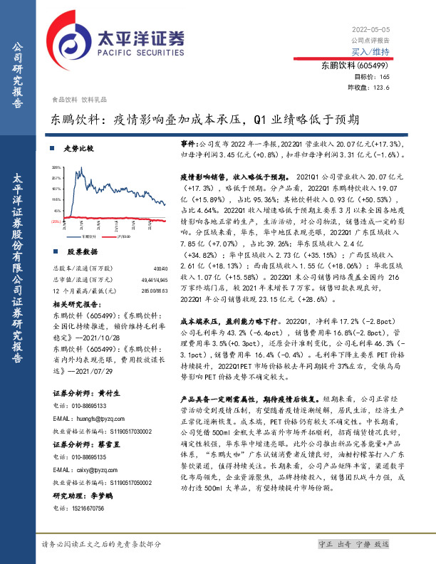 东鹏饮料：疫情影响叠加成本承压，Q1业绩略低于预期