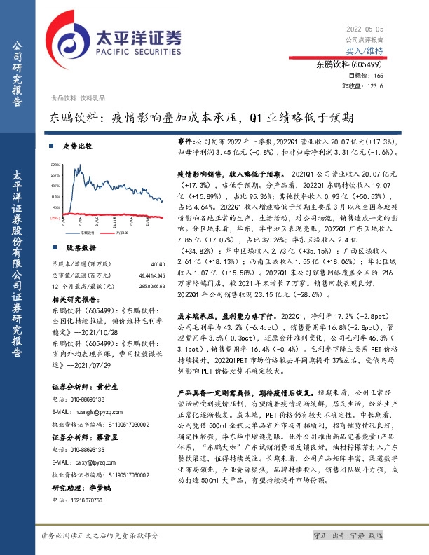 东鹏饮料：疫情影响叠加成本承压，Q1业绩略低于预期