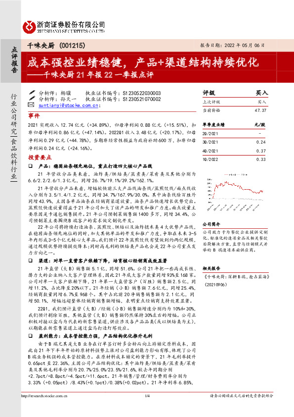 千味央厨21年报22一季报点评：成本强控业绩稳健，产品+渠道结构持续优化