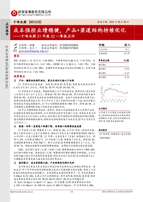 千味央厨21年报22一季报点评：成本强控业绩稳健，产品+渠道结构持续优化
