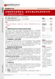 怡亚通2022Q1业绩点评:业绩短暂受疫情影响,看好后续品牌运营贡献利润