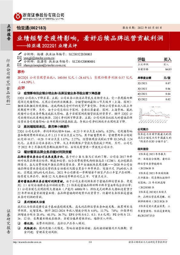 怡亚通2022Q1业绩点评：业绩短暂受疫情影响，看好后续品牌运营贡献利润