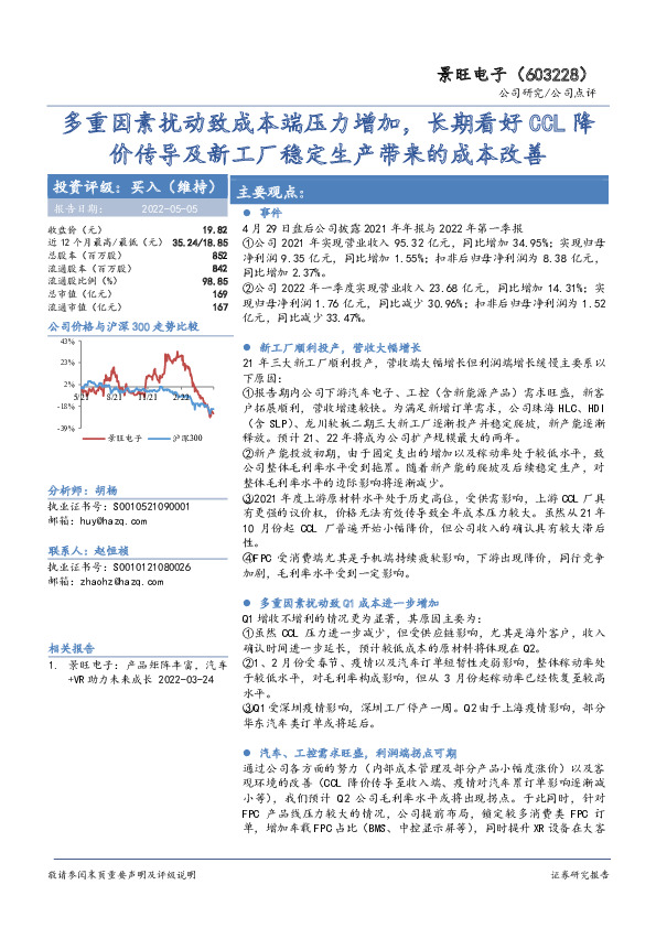 多重因素扰动致成本端压力增加，长期看好CCL降价传导及新工厂稳定生产带来的成本改善