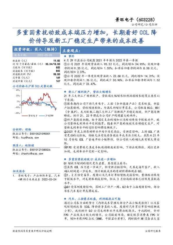 多重因素扰动致成本端压力增加，长期看好CCL降价传导及新工厂稳定生产带来的成本改善