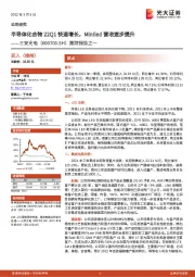 跟踪报告之一：半导体化合物22Q1快速增长，Miniled营收逐步提升