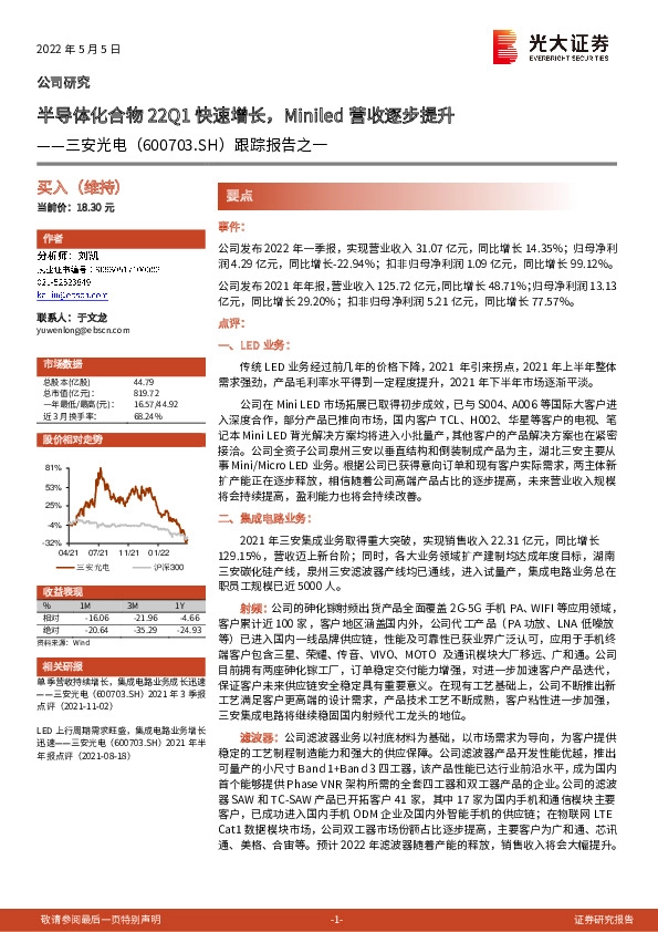跟踪报告之一：半导体化合物22Q1快速增长，Miniled营收逐步提升