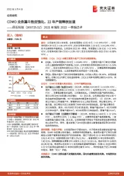 2021年报及2022年一季报点评:CDMO业务漏斗效应强化,22年产能释放加速