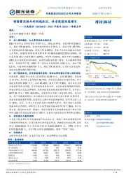 2021年报及2022一季报点评:销售费用提升利润端承压,抖音渠道快速增长