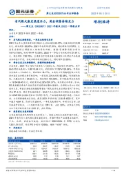 2021年报及2022一季报点评：省代模式激发渠道活力，黄金销售持续发力