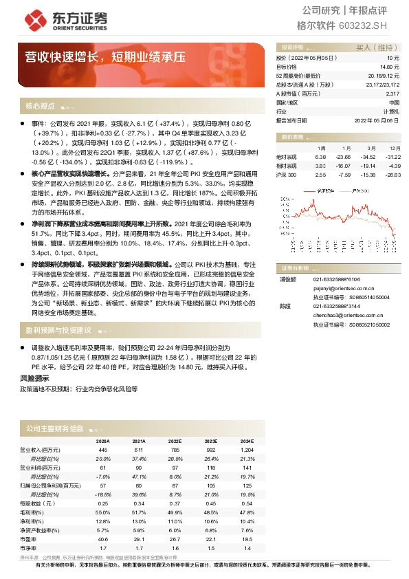 营收快速增长，短期业绩承压