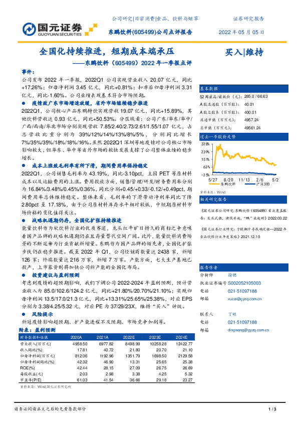 2022年一季报点评：全国化持续推进，短期成本端承压