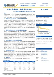 2022年一季报点评:全国化持续推进,短期成本端承压