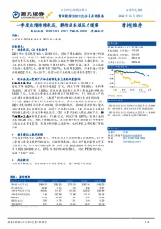 2021年报及2022一季报点评:一季度业绩持续承压,静待成本端压力缓解