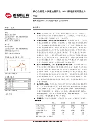 公司简评报告：核心品种进入快速放量阶段，OTC渠道拓展打开成长空间