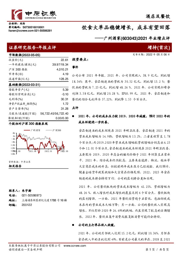 2021年业绩点评：饮食大单品稳健增长，成本有望回落