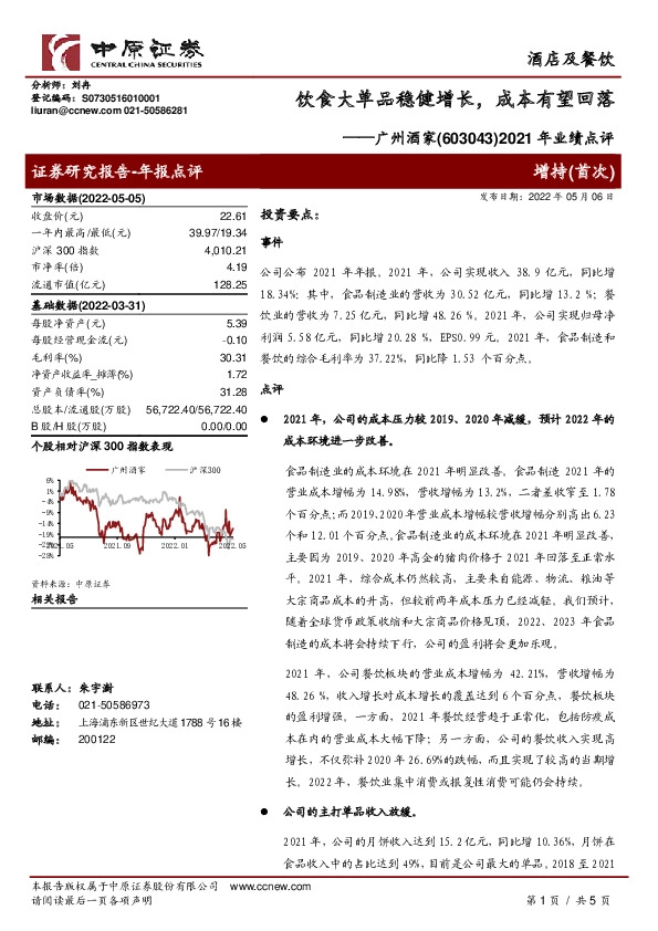 2021年业绩点评：饮食大单品稳健增长，成本有望回落