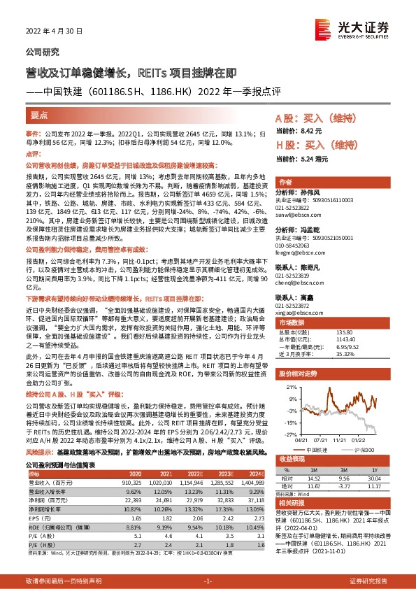 2022年一季报点评：营收及订单稳健增长，REITs项目挂牌在即