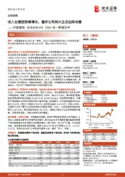 2022年一季报点评:收入业绩逆势高增长,看好公司两大主业边际改善