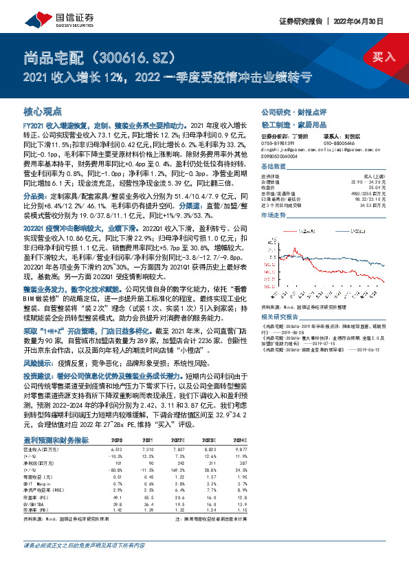 2021收入增长12%，2022一季度受疫情冲击业绩转亏