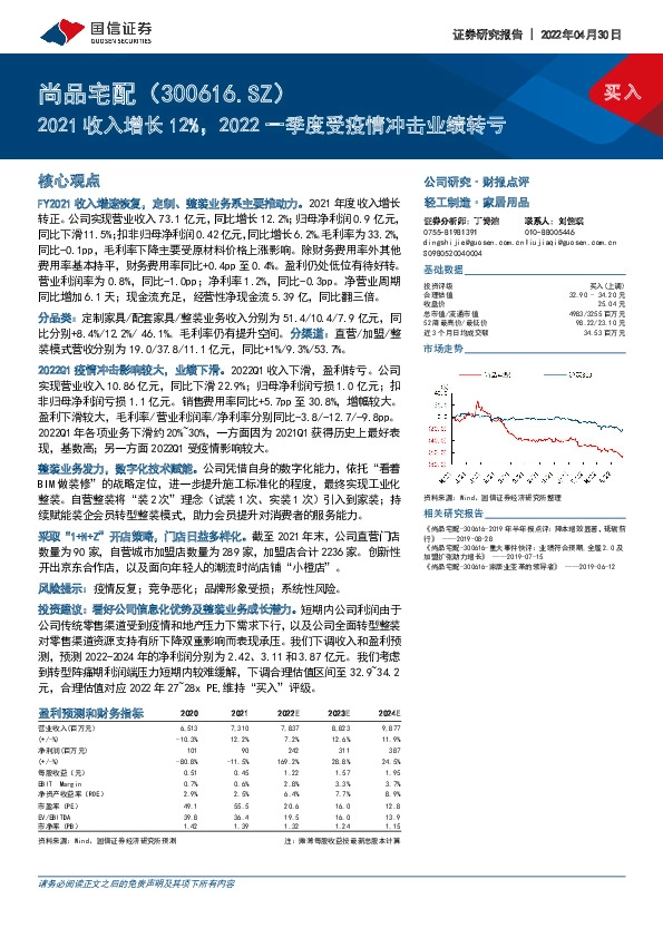 2021收入增长12%，2022一季度受疫情冲击业绩转亏