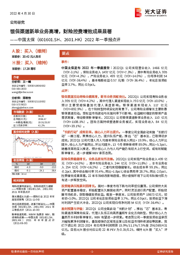 2022年一季报点评：银保渠道新单业务高增，财险控费增效成果显著