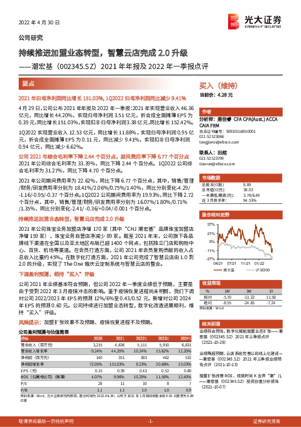 2021年年报及2022年一季报点评：持续推进加盟业态转型，智慧云店完成2.0升级