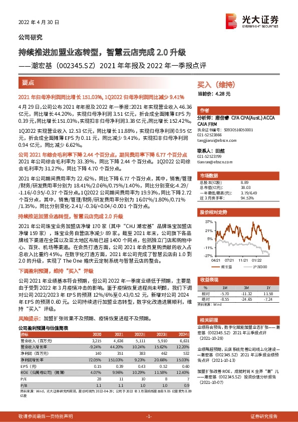 2021年年报及2022年一季报点评：持续推进加盟业态转型，智慧云店完成2.0升级