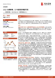 跟踪报告之二:22Q1业绩高增,22年度规划增速可观