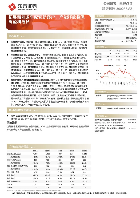 拓展新能源车配套新客户，产能释放将保障盈利增长