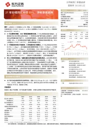21年业绩同比高增55%,净利率创新高
