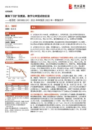 2021年年报及2022年一季报点评：聚焦下沉扩张提速，数字化转型成效初显