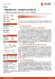2022年一季报点评:一季度业绩势头良好,油价高涨油气龙头前景广阔