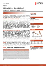 2022年一季报点评：业务结构持续优化，需求持续边际向好