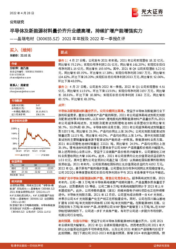 2021年年报及2022年一季报点评：半导体及新能源材料量价齐升业绩高增，持续扩增产能增强实力